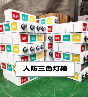 人防三色指示燈箱